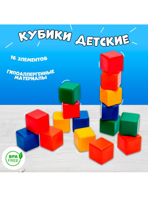 Кубики детские, пластиковые, цветные,16 штук, 6×6 см