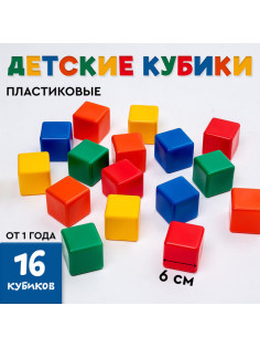 Кубики детские, пластиковые, цветные,16 штук, 6×6 см