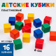 Кубики детские, пластиковые, цветные,16 штук, 6×6 см