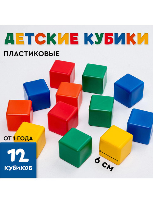 Кубики детские, пластиковые, цветные, 12 штук, 6×6 см