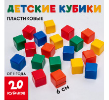 Кубики детские, пластиковые, цветные, 20 штук, 6×6 см