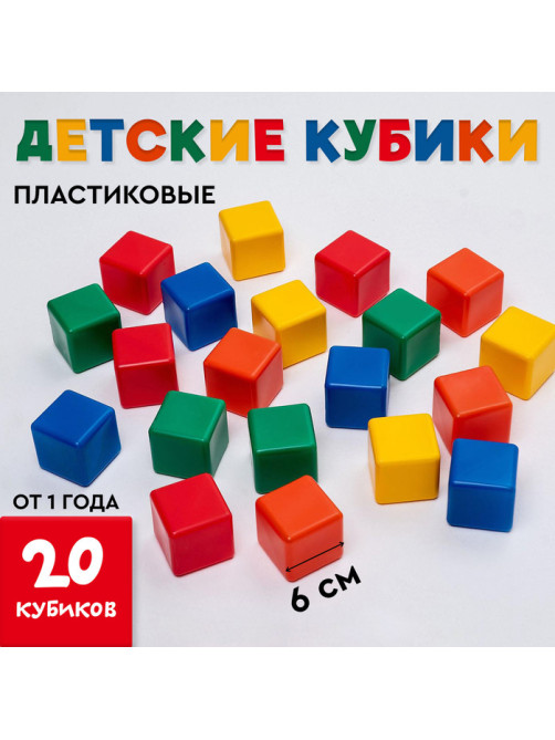 Кубики детские, пластиковые, цветные, 20 штук, 6×6 см