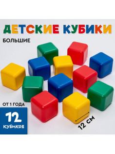 Кубики детские, пластиковые, цветные, 12 штук, 12×12 см