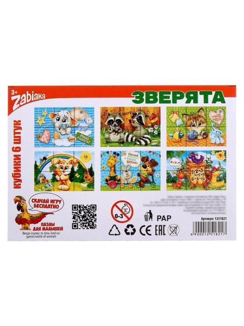 Кубики «Зверята», 6 шт., 3+