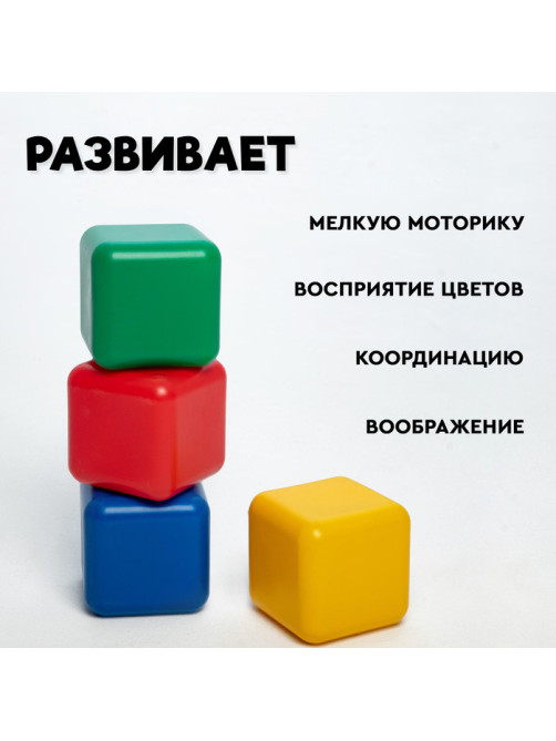 Кубики детские, пластиковые, цветные, 4 штуки, 12 х 12 см