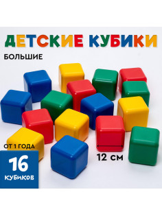 Кубики детские, пластиковые, цветные, 16 штук, 12×12 см