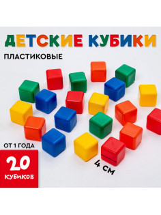 Кубики детские, пластиковые, цветные, 20 штук, 4×4 см