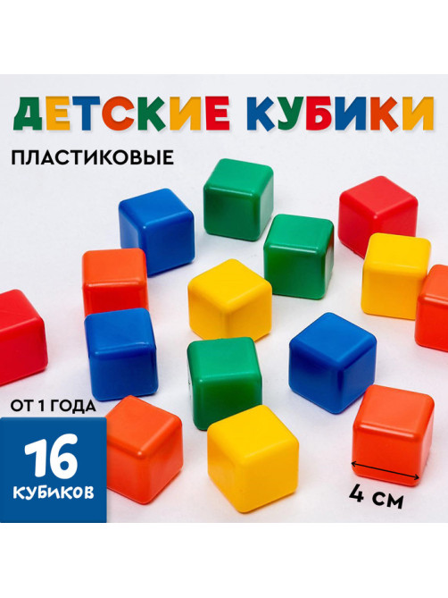 Кубики детские, пластиковые, цветные, 16 штук, 4×4 см