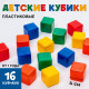 Кубики детские, пластиковые, цветные, 16 штук, 4×4 см
