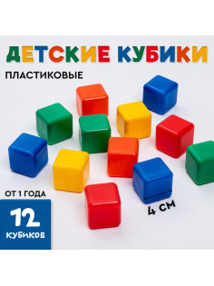 Кубики детские, пластиковые, цветные, 12 штук, 4×4 см