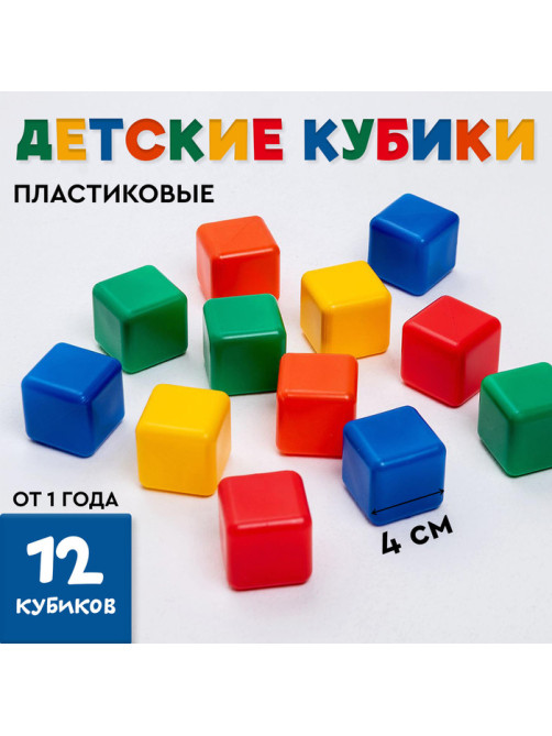 Кубики детские, пластиковые, цветные, 12 штук, 4×4 см