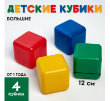 Кубики детские, пластиковые, цветные, 4 штуки, 12 х 12 см