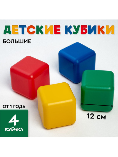 Кубики детские, пластиковые, цветные, 4 штуки, 12 х 12 см