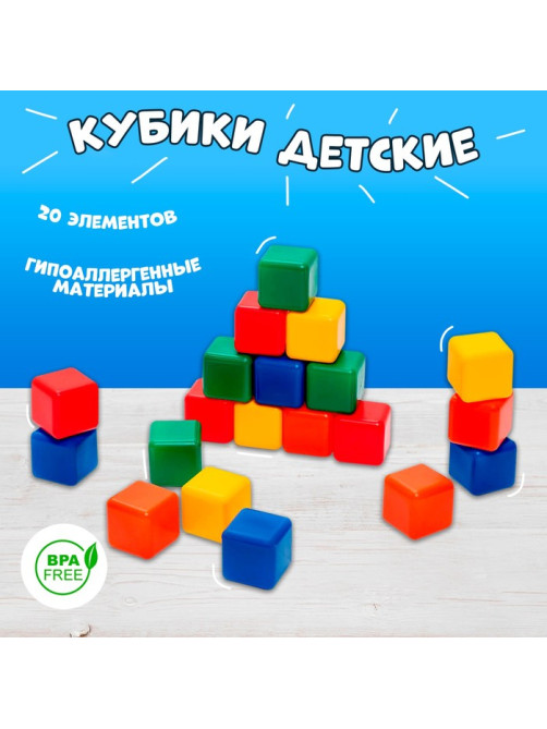 Кубики детские, пластиковые, цветные, 20 штук, 4×4 см