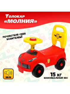 Толокар «Молния», звук, цвет красный