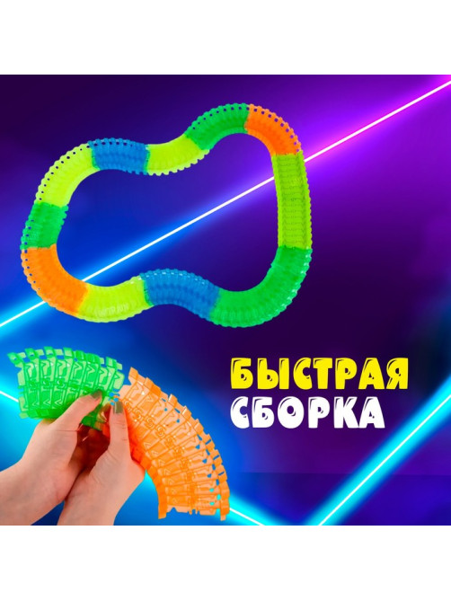 Автотрек Flash Track, гибкий, светится в темноте, 248 см, 181 деталь