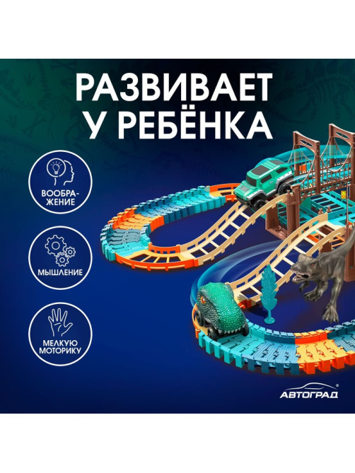 Автотрек «Дино-трек», с 2 машинками, работает от батареек