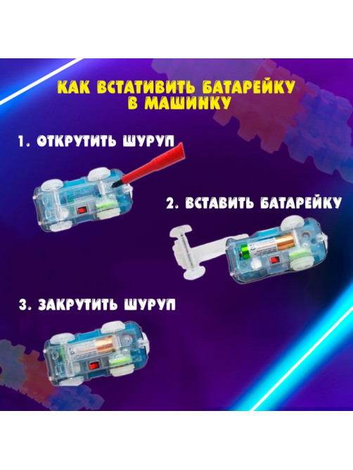 Автотрек Flash Track, гибкий, светится в темноте, 248 см, 181 деталь