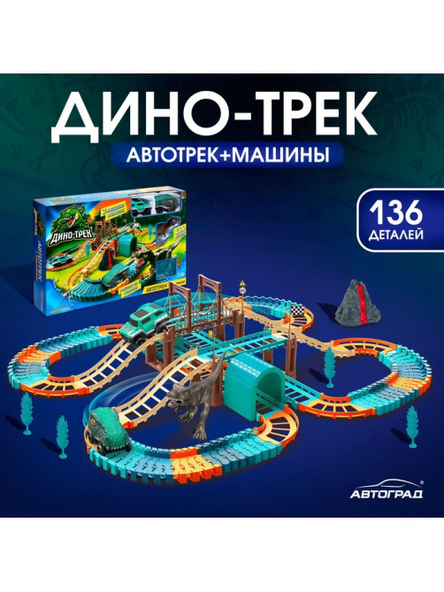 Автотрек «Дино-трек», с 2 машинками, работает от батареек