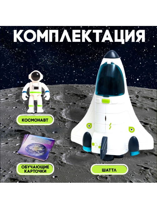Игровой набор «Исследование космоса», шаттл