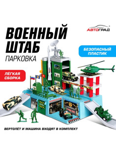 Парковка для машин «Военный штаб» (без фигурок солдат)