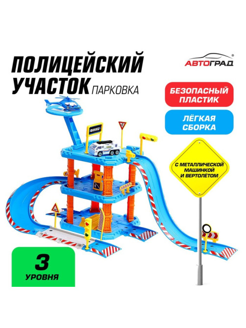 Парковка «Полицейский участок», с металлической машинкой и вертолётом