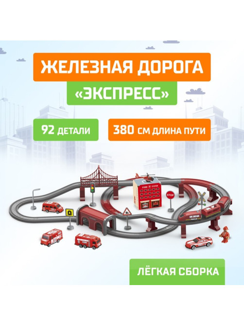Железная дорога «Экспресс», 92 детали, работает от батареек, подходит для деревянных железных дорог