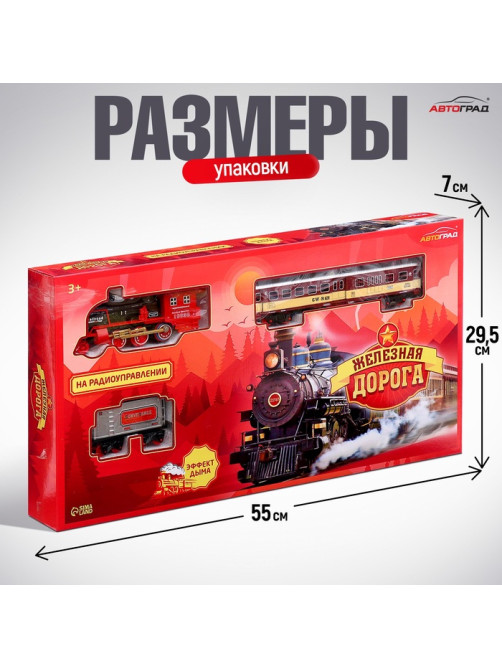 Железная дорога «Скорый поезд», радиоуправление, эффект дыма