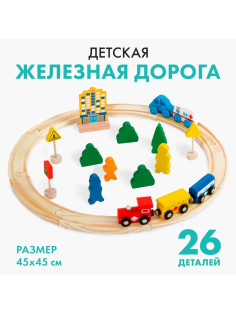 Железная дорога Лесная мастерская, детская, деревянная, 26 деталей