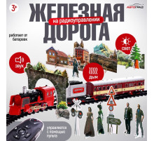 Железная дорога «Скорый поезд», радиоуправление, эффект дыма