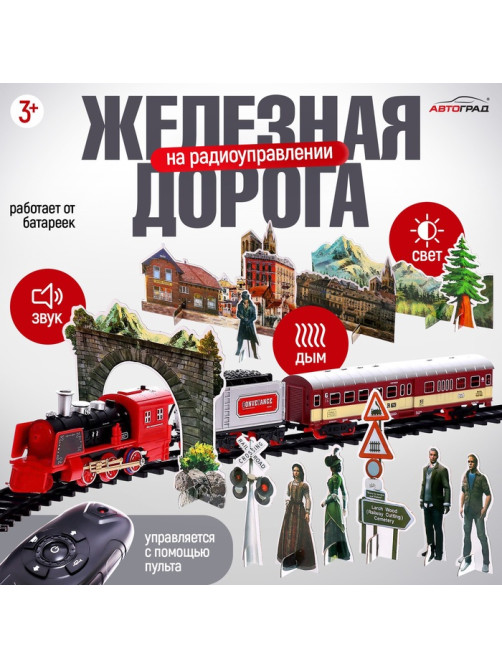 Железная дорога «Скорый поезд», радиоуправление, эффект дыма