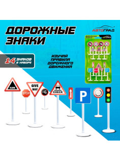 Набор дорожных знаков «Дорожные знаки», 14 шт.