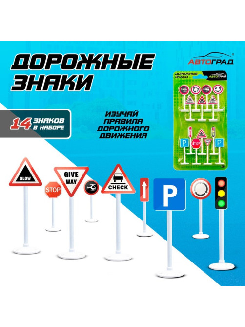 Набор дорожных знаков «Дорожные знаки», 14 шт.