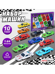 Машинки гоночные «Супергонщик», набор 10 шт., 1:64