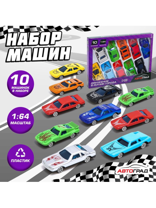 Машинки гоночные «Супергонщик», набор 10 шт., 1:64