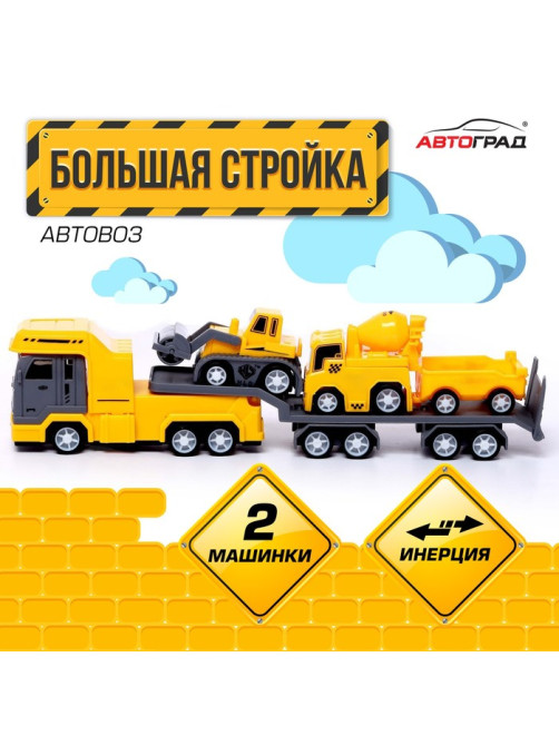 Грузовик инерционный «Автовоз. Большая стройка», с 2 машинками