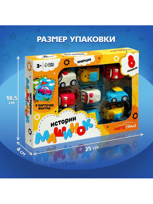 Игровой набор «Истории машинок», детский, 8 шт., МИКС