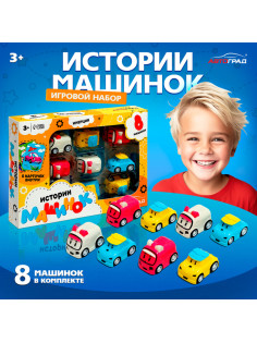 Игровой набор «Истории машинок», детский, 8 шт., МИКС
