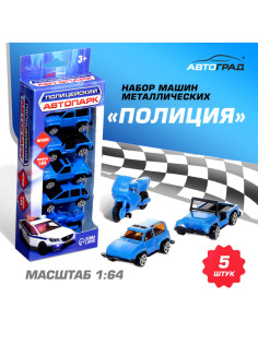 Машинки металлические «Полиция», 5 шт., масштаб 1:64