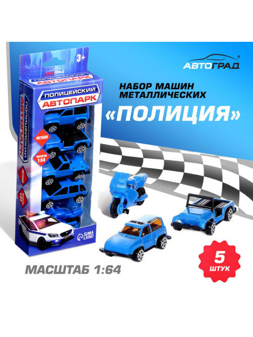 Машинки металлические «Полиция», 5 шт., масштаб 1:64