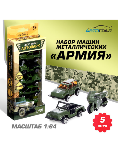 Набор металлических машин «Армия», 5 штук, масштаб 1:64