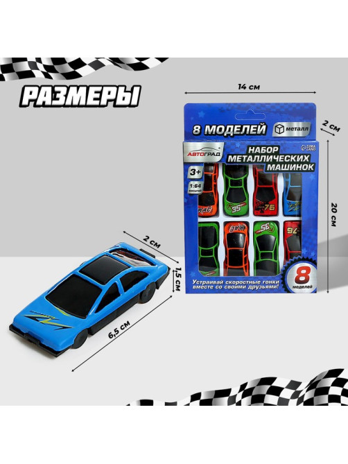 Машинки металлические, набор 8 шт., масштаб 1:64