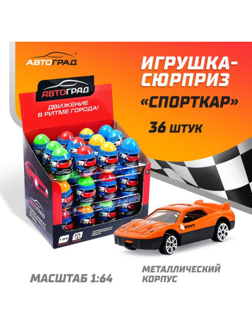 Машинка металлическая в яйце «СпортКар», масштаб 1:64, МИКС