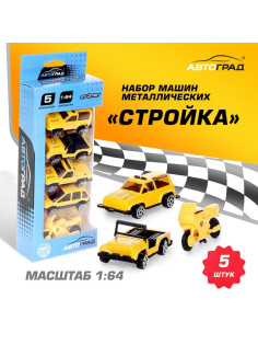 Набор металлических машин «Стройка», 5 штук