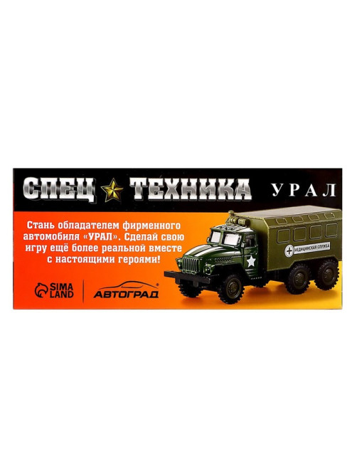 Грузовик металлический УРАЛ «МЧС», инерция, масштаб 1:43