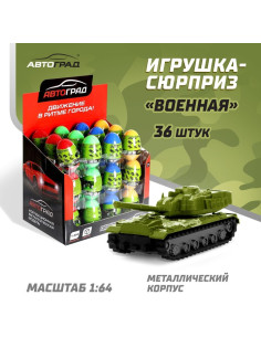 Машинка металлическая в яйце «Военная», масштаб 1:64, МИКС