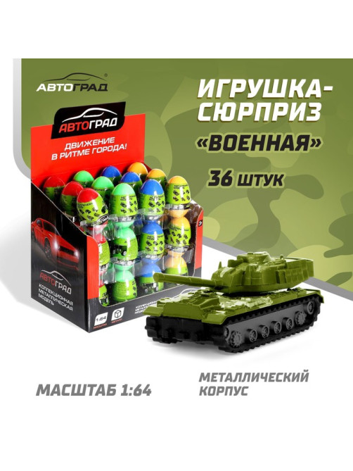 Машинка металлическая в яйце «Военная», масштаб 1:64, МИКС