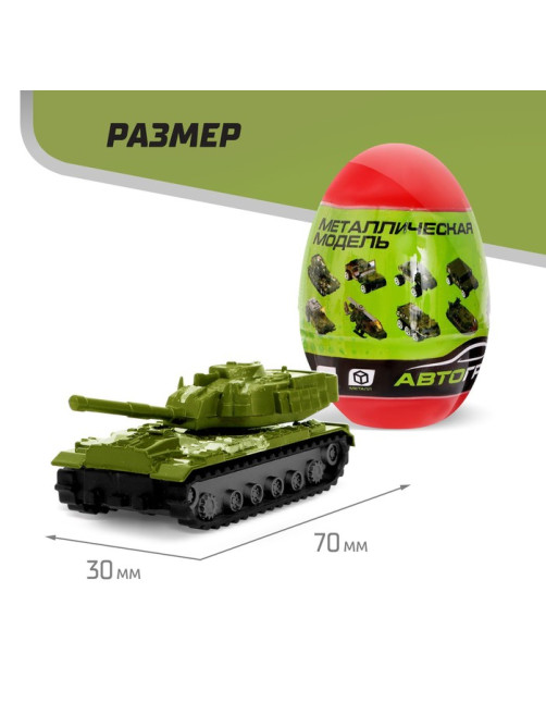 Машинка металлическая в яйце «Военная», масштаб 1:64, МИКС