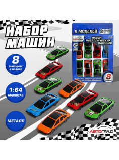 Машинки металлические, набор 8 шт., масштаб 1:64