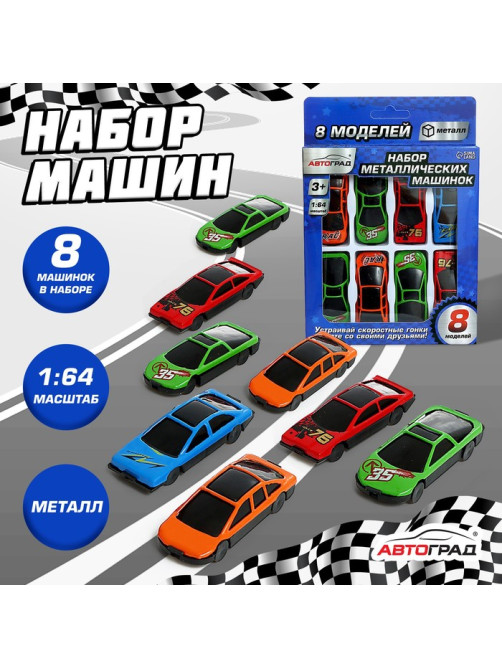 Машинки металлические, набор 8 шт., масштаб 1:64